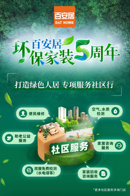 百安居 五年深耕環(huán)保家裝，攜手社區(qū)公益，共筑健康品質(zhì)生活新標桿